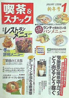 月刊 喫茶＆スナック 1998年 01月号