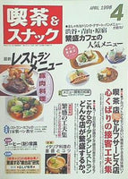 月刊 喫茶＆スナック 1998年 04月号