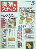 月刊 喫茶＆スナック 1998年 05月号