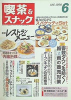 月刊 喫茶＆スナック 1998年 06月号