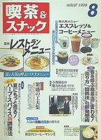月刊 喫茶＆スナック 1998年 08月号