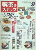 月刊 喫茶＆スナック 1998年 09月号