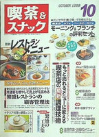 月刊 喫茶＆スナック 1998年 10月号