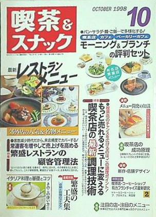 月刊 喫茶＆スナック 1998年 10月号