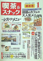 月刊 喫茶＆スナック 1999年 01月号