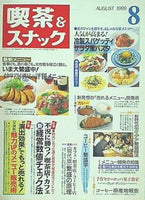 月刊 喫茶＆スナック 1999年 08月号