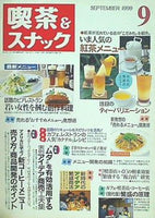 月刊 喫茶＆スナック 1999年 09月号