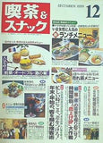 月刊 喫茶＆スナック 1999年 12月号