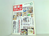 月刊 喫茶＆スナック 2000年 10月号