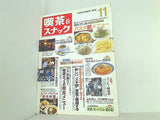 月刊 喫茶＆スナック 2000年 11月号