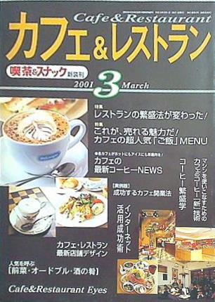 喫茶＆スナック 新装刊 カフェ＆レストラン 2001年 03月号