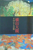 図録・カタログ 横山大観 その心と芸術 東京国立博物館 2002年