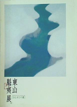 東山魁夷展「ひとすじの道」図録 図録 東山魁夷展。［ひとすじの道］ Higashiyama Kaii:One Man's