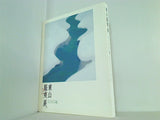 図録・カタログ 東山魁夷展。 ひとすじの道 横浜美術館 2004年