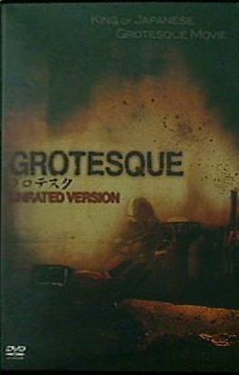 グロテスク UNRATED VERSIO