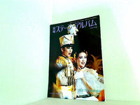 宝塚グラフ臨時増刊 宝塚 ステージ・アルバム 1987年版