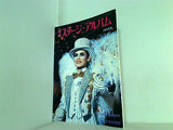 宝塚グラフ臨時増刊 宝塚 ステージ・アルバム 1985年版