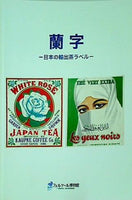 図録・カタログ 蘭字 日本の輸出茶ラベル 2017年
