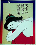 図録・カタログ 文学の挿絵と装幀展 1997年