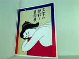 図録・カタログ 文学の挿絵と装幀展 1997年