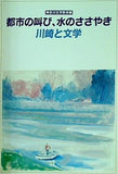 図録・カタログ 都市の叫び,水のささやき 川崎と文学 神奈川文学散歩展 1991年