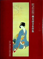 図録・カタログ 鏑木清方名作集 開館十五周年記念図録 鎌倉市鏑木清方記念美術館 2013年