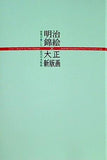 図録・カタログ 明治錦絵 × 大正新版画 世界が愛した近代の木版画 2020年
