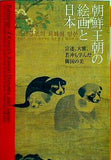 図録・カタログ 朝鮮王朝の絵画と日本 2008-2009 宗達 大雅 若冲も学んだ隣国の美 朝鮮美術