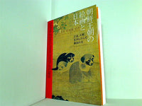図録・カタログ 朝鮮王朝の絵画と日本 2008-2009 宗達 大雅 若冲も学んだ隣国の美 朝鮮美術