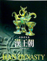 図録・カタログ よみがえる漢王朝 2000年の時をこえて 1999