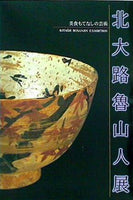 図録・カタログ 美食もてなしの芸術 北大路魯山人展 1996-1997