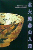 図録・カタログ 美食もてなしの芸術 北大路魯山人展 1996-1997
