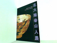 図録・カタログ 美食もてなしの芸術 北大路魯山人展 1996-1997