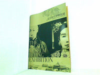 図録・カタログ 北京故宮博物院展 清朝末期の宮廷芸術と文化 2007