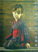 図録・カタログ 昭和・メモリアル 与勇輝展 Atae Yuki 2010