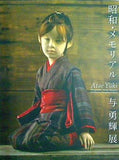 図録・カタログ 昭和・メモリアル 与勇輝展 Atae Yuki 2010