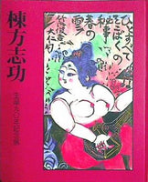図録・カタログ 棟方志功 生誕九〇年記念展 読売新聞社 1993