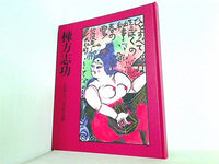 図録・カタログ 棟方志功 生誕九〇年記念展 読売新聞社 1993