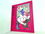 図録・カタログ 棟方志功 生誕九〇年記念展 読売新聞社 1993