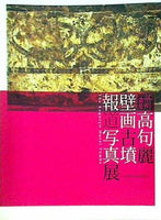 図録・カタログ 世界遺産 高句麗壁画古墳報道写真展 古代へのいざない The Koguryo Mural Tombs 2012