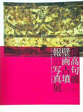 図録・カタログ 世界遺産 高句麗壁画古墳報道写真展 古代へのいざない The Koguryo Mural Tombs 2012