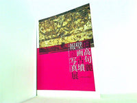 図録・カタログ 世界遺産 高句麗壁画古墳報道写真展 古代へのいざない The Koguryo Mural Tombs 2012