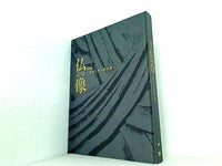 図録・カタログ 特別展 仏像 一木に込められた祈り 2006