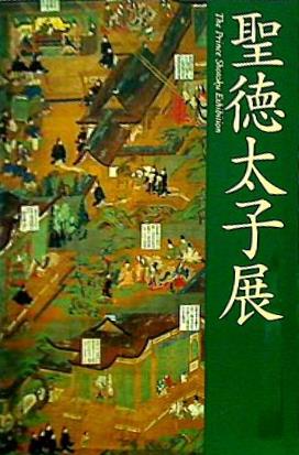 図録　聖徳太子展　名古屋市博物館 聖徳太子展(東京都美術館 大阪市立美術館 名古屋市博物館 NHK