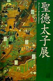 図録・カタログ 聖徳太子展 2001-2002