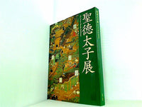 図録・カタログ 聖徳太子展 2001-2002
