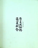 図録・カタログ 入江泰吉自選作品集 奈良大和路 春夏秋冬 1992