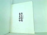 図録・カタログ 入江泰吉自選作品集 奈良大和路 春夏秋冬 1992