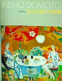 図録・カタログ 芸術の旅人 堂本印象の世界展 2000