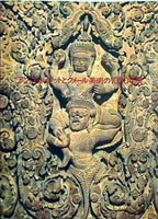 図録・カタログ アンコールワットとクメール美術の1000年展 Angkor Vat and A Millennium of Khmer Art 1997-1998